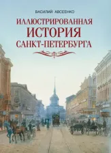 Литература Книга Авсеенко Василий Григорьевич. Иллюстрированная история Санкт-Петербурга