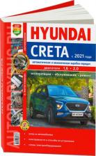 Литература Книга Автокнига: руководство / инструкция по ремонту и эксплуатации HYUNDAI CRETA бензин с 2021 года выпуска, 978-5-91685-178-6, издательство Мир Автокниг