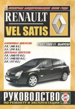 Литература Книга Автокнига: руководство / инструкция по ремонту и эксплуатации RENAULT VEL SATIS бензин / дизель 2002-2009 г. в. годы выпуска, 985-455-124-5