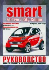 Литература Книга Автокнига: руководство / инструкция по ремонту и эксплуатации SMART FORTWO / CITY-COUPE бензин / дизель с 1998 года выпуска, 978-985-455-205-7