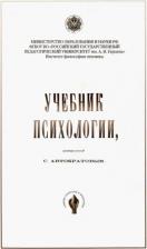 Литература Книга Автократов Серафим Петрович. Учебник психологии, составленный С. Автократовым