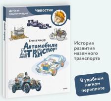 Литература Книга Автомобили и транспорт. Детская энциклопедия