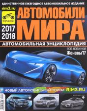 Литература Книга Автомобили Мира 2017-2018гг