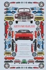 Литература Книга Автомобили. Иллюстрированный гид