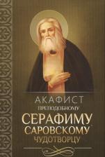 Литература Книга Автор не указан "Акафист преподобному Серафиму Саровскому чудотворцу"