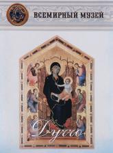 Литература Книга Автор не указан "Дуччо"