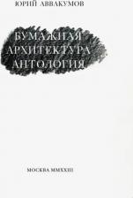 Литература Книга Аввакумов Юрий Игоревич. Бумажная архитектура