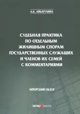 Литература Книга Айбатулина Алина Каримовна. Судебная практика по отдельным жилищным спорам государственных служащих и членов их семей с коммент