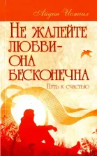 Литература Книга Айдин Исмаил. Не жалейте любви – она бесконечна. Путь к счастью