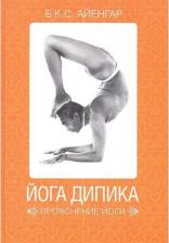Литература Книга Айенгар Беллур Кришнамачар Сундараджа. Йога Дипика: Прояснение йоги