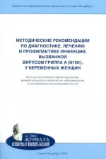 Литература Книга Айламазян Эдуард Карпович, Полушин Юрий Сергеевич, Яковлев Алексей Авенирович. Методические рекомендации по диагностике, лечению и профилактике