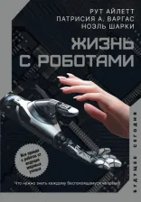 Литература Книга Айлетт Рут, Патрисия А. Варгас, Ноэль Шарки. Жизнь с роботами. Что нужно знать каждому беспокоящемуся человеку