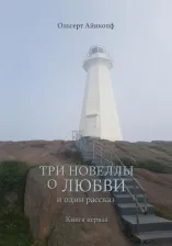 Литература Книга Айнкопф Ольгерт. Три новеллы о любви и один рассказ. 1