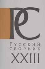 Литература Книга Айрапетов О., Гайда Ф., Дубровский И., Колеров М., Меннинг Б., Полунов А., Чейсти П. "Русский Сборник. Том XXIII: Исследования по истории России"