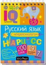 Литература Книга Айрис-Пресс Соболева А. Русский Язык С Нейропсихологом 5-6 класс