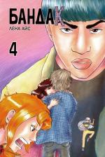 Литература Книга Айс Лена. Бандак. Том 4
