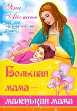 Литература Книга Айсманн Яна. Большая мама - маленькая мама