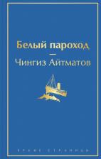 Литература Книга Айтматов Чингиз Торекулович. Белый пароход