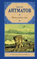 Литература Книга Айтматов Чингиз Торекулович. Когда падают горы 9785171600181
