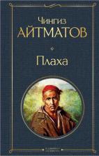 Литература Книга Айтматов Чингиз Торекулович. Плаха 9785389105263