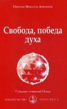 Литература Книга Айванхов О. М. Свобода, победа духа: Собрание сочинений Извор № 211