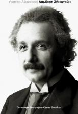 Литература Книга Айзексон Уолтер. Эйнштейн. Его жизнь и его Вселенная