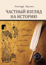 Литература Книга Айзенцон Александр Ефимович. Частный взгляд на историю