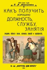 Литература Книга Айзенштейн К. А. Как получить хорошую должность, службу, занятия лицам обоего пола, всяких званий и профессий