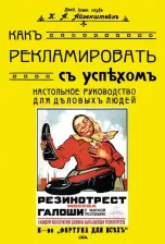 Литература Книга Айзенштейн К. А. Как рекламировать с успехом. Настольное руководство для деловых людей