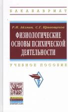 Литература Книга Айзман Роман Иделевич. Физиологические основы психической деятельности: Учеб. пособие