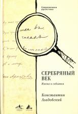 Литература Книга Азадовский Константин Маркович. Серебряный век. Имена и события. Избранные работы