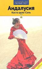 Литература Книга Азаль С. Андалусия.Коста-дель-СольПутеводитель с мини-разговорником