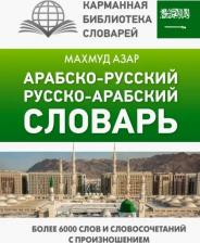 Литература Книга Азар Махмуд. Арабско-русский русско-арабский словарь 9785171479602