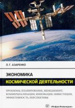 Литература Книга Азаренко Людмила Григорьевна. Экономика космической деятельности. Монография