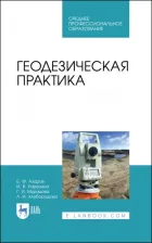Литература Книга Азаров Борис Федорович, Карелина Ирина Владимировна, Мурадова Галина Ивановна. Геодезическая практика. Учебное пособие