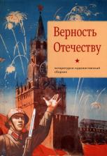 Литература Книга Азарова Маргарита, Шевчук Ольга Викторовна, Андронов Александр Николаевич. Верность Отечеству