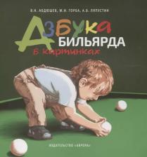 Литература Книга Азбука бильярда в картинках 9000028235423
