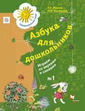 Литература Книга Азбука для дошкольников, Играем со звуками и словами, 5-7 лет, Рабочая тетрадь №1