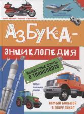 Литература Книга Азбука-энциклопедия о транспорте