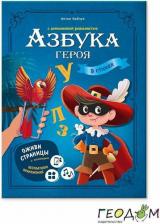 Литература Книга Азбука героя с дополненной реальностью 9785907405271