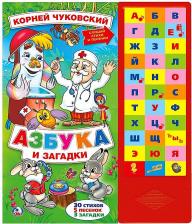 Литература Книга "Азбука И Загадки" К.Чуковский, озвученная, 33 звуковые кнопки: 33 буквы, 5 песен и 3 загадки Умка 9785506022572