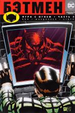 Литература Книга Азбука Комикс Бэтмен. Игра с огнем. Часть 3