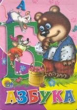 Литература Книга Азбука (медведь)