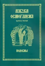 Литература Книга Азбука осмогласия. Подобны. Выпуск 3. Учебное пособие