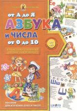 Литература Книга Азбука от А до Я числа от 0 до 10 (4-7 лет)