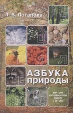 Литература Книга Азбука природы (мечтаем и размышляем вместе с детьми)