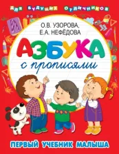 Литература Книга Азбука С прописями 9785171068684