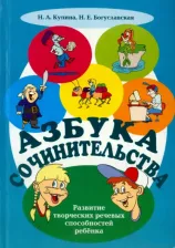 Литература Книга Азбука сочинительства. Учебно-методическое пособие