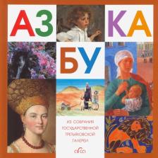 Литература Книга Азбука. Из собрания Государственной Третьяковской галереи