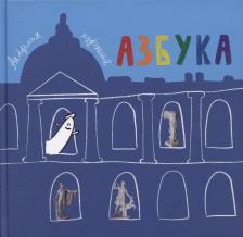 Литература Книга Азбука. Из собрания Музея Академии художеств. Отдел слепков